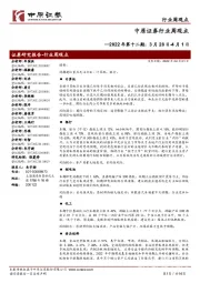 行业周观点2022年第十二期:3月28日-4月1日
