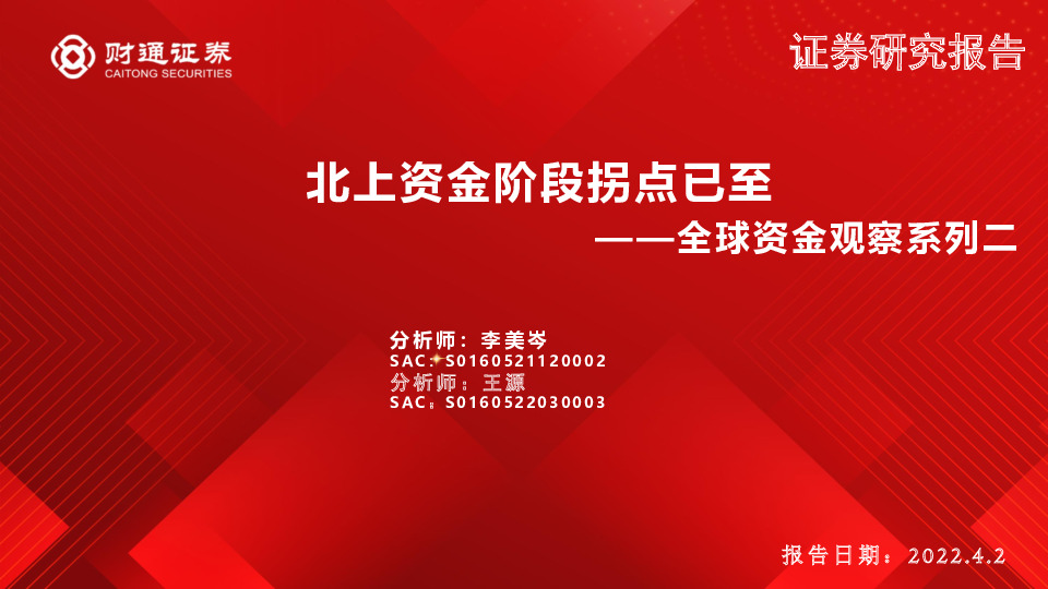 全球资金观察系列二：北上资金阶段拐点已至