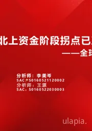 全球资金观察系列二：北上资金阶段拐点已至