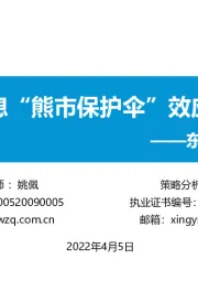 东吴策略·掘金组合：高股息“熊市保护伞”效应明显