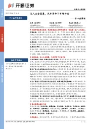 中小盘周报:百人大会落幕,汽车革命下半场开启