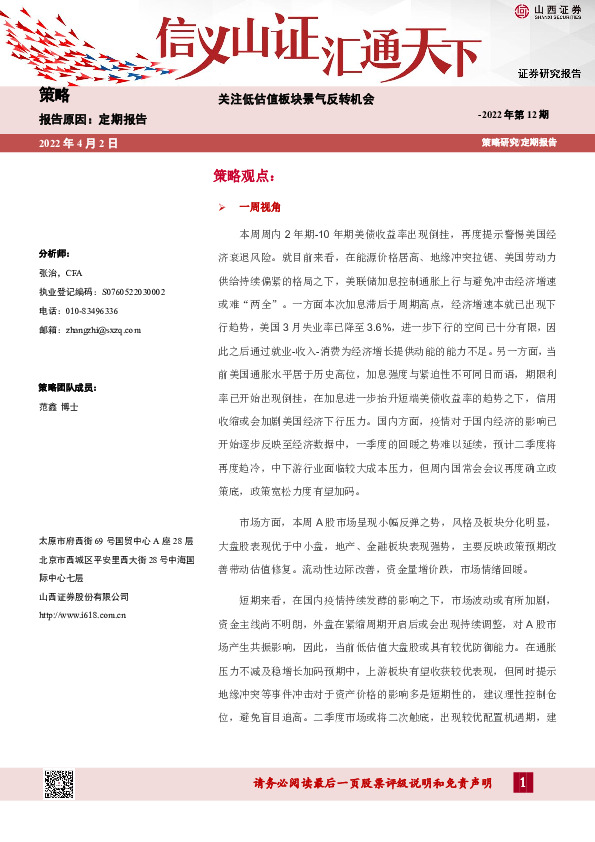 策略2022年第12期：关注低估值板块景气反转机会