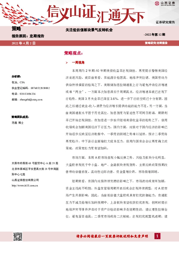 策略2022年第12期：关注低估值板块景气反转机会