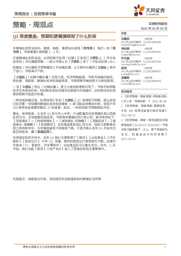 策略·周观点：Q1深度复盘：预期和逻辑演绎到了什么阶段