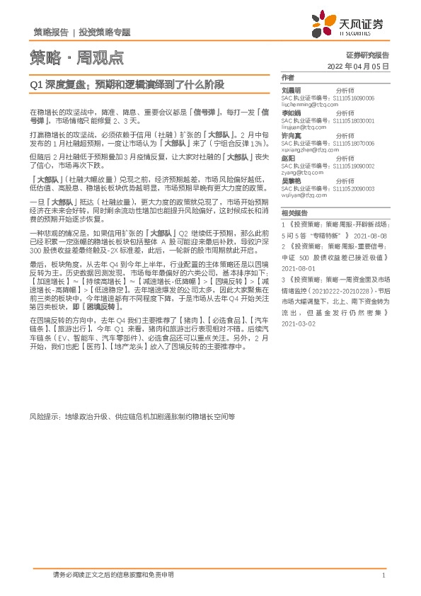 策略·周观点：Q1深度复盘：预期和逻辑演绎到了什么阶段
