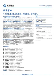 4月配置建议&金股推荐：决断推后，徐而图之