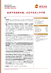北交所周报：股票市场逐渐回暖，北交所免收上市年费