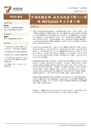 周观REITs2022年4月第1周：市场延续反弹，成交活跃度下降