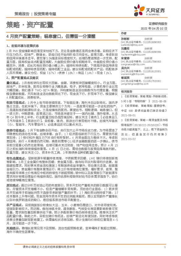 4月资产配置策略：喘息窗口，但需留一分清醒