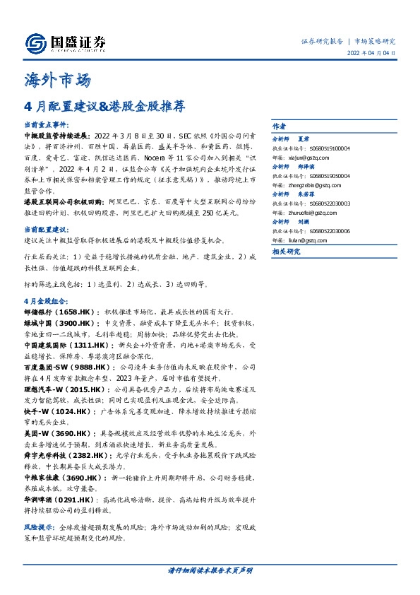 海外市场：4月配置建议&港股金股推荐