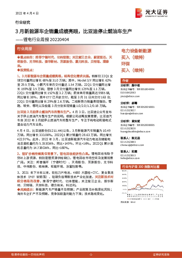 锂电行业周报：3月新能源车企销量成绩亮眼，比亚迪停止燃油车生产