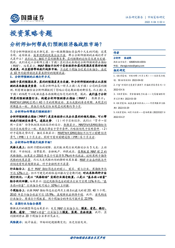 投资策略专题：分析师如何帮我们预测经济&战胜市场？