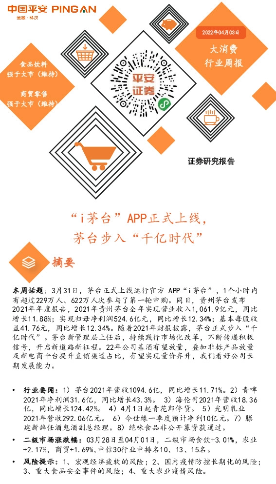大消费行业周报：“i茅台”APP正式上线，茅台步入“千亿时代”