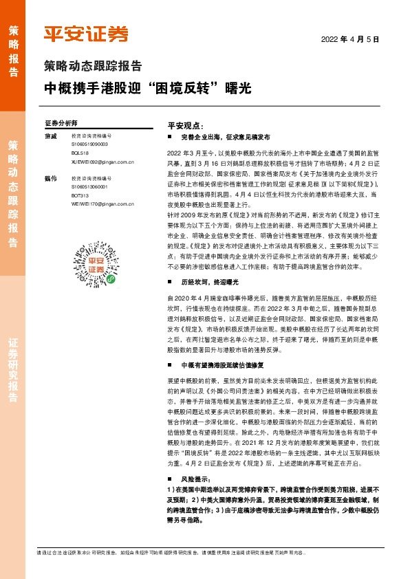 策略动态跟踪报告：中概携手港股迎“困境反转”曙光