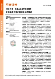 2022年第一季度金融监管政策报告：金融稳增长促开放政策加速推进