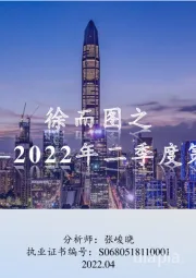 2022年二季度策略：徐而图之