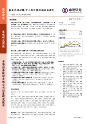 2022年4月第1周策略周报:基金年报披露 中小盘价值风格收益领先