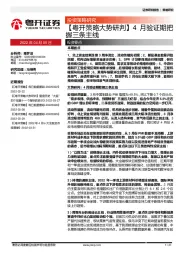 【粤开策略大势研判】4月验证期把握三条主线