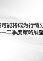 二季度策略展望：一季报可能将成为行情分水岭
