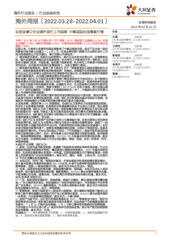 海外周报：证监会修订企业境外发行上市规章 中概或迎估值修复行情