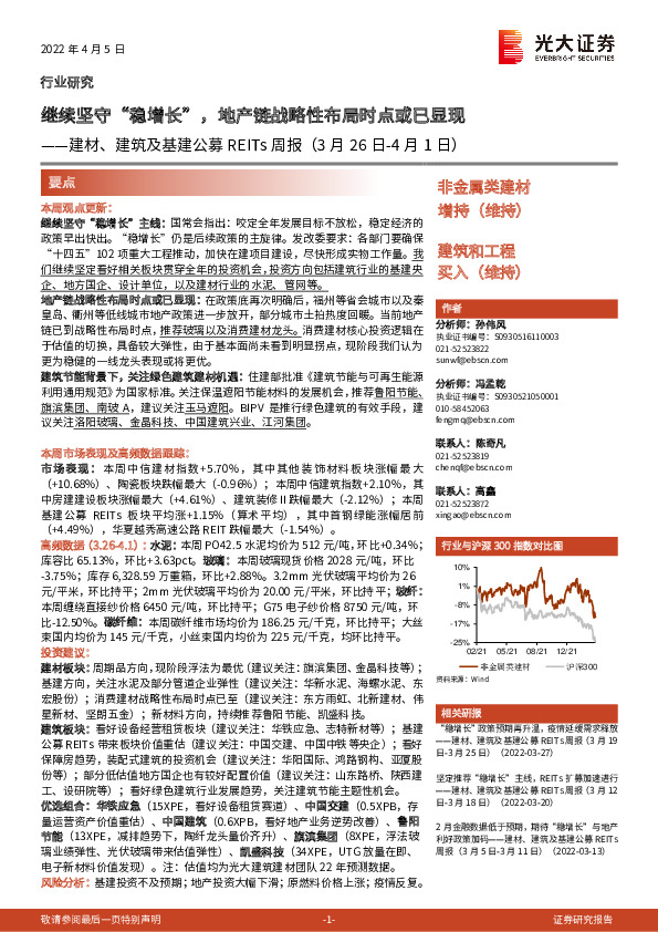 建材、建筑及基建公募REITs周报：继续坚守“稳增长”，地产链战略性布局时点或已显现
