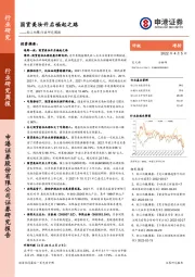 轻工纺服行业研究周报：国货美妆开启崛起之路