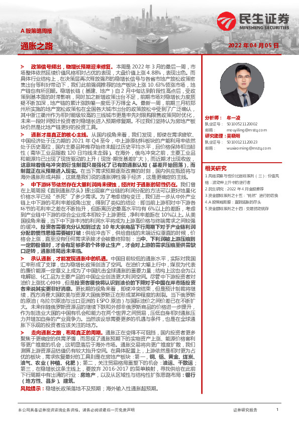 A股策略周报：通胀之路