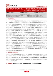 美股及A+H港股海外季报：地缘冲突加剧通胀压力，一季度全球股市呈现震荡走势