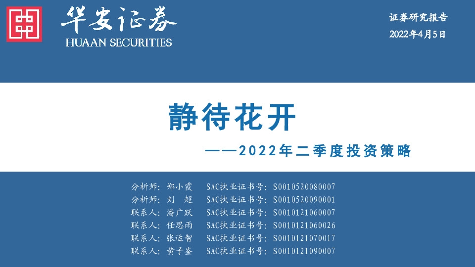 2022年二季度投资策略：静待花开