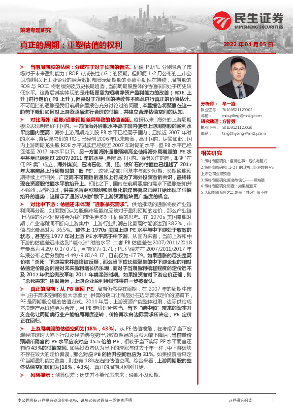 策略专题研究：真正的周期：重塑估值的权利