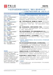 大类资产配置月报第9期：2022年4月：中美货币政策短期内延续分化，超配A股和国内大宗