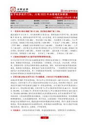 川渝地区上市公司一季报：春节旺季迎开门红，川酒2022年业绩确定性较强