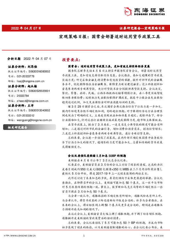 宏观策略日报：国常会部署适时运用货币政策工具