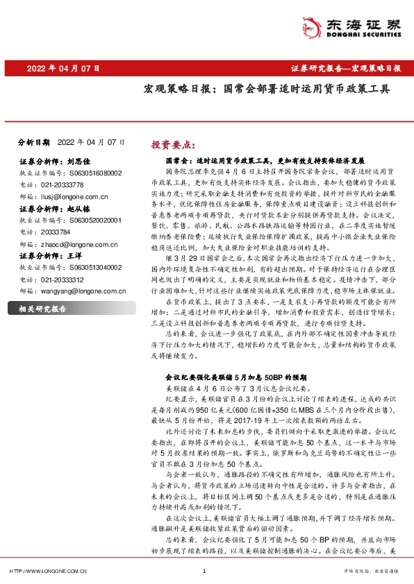 宏观策略日报：国常会部署适时运用货币政策工具