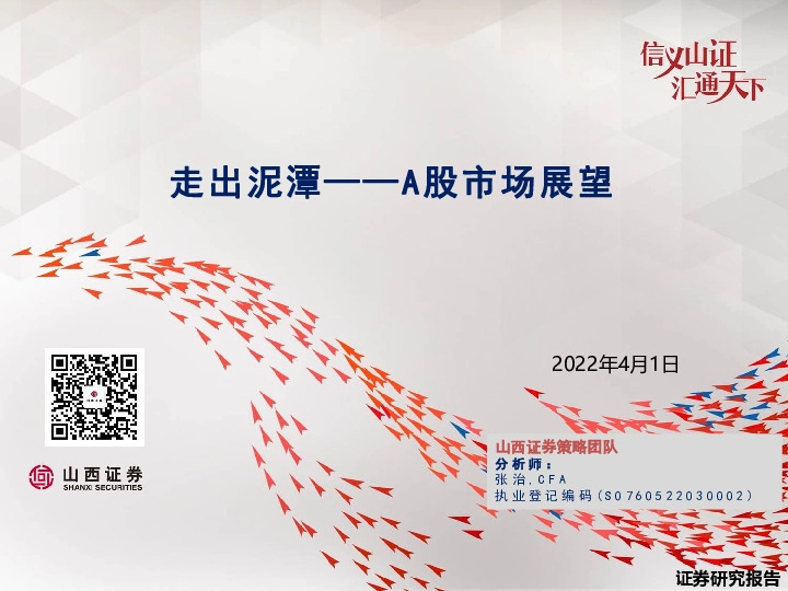 A股市场展望：走出泥潭