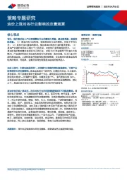 策略专题研究：油价上涨对各行业影响的定量测算