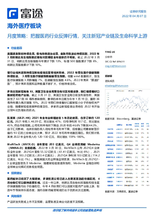海外医疗板块月度策略:把握医药行业反弹行情,关注新冠产业链及生命科学上游