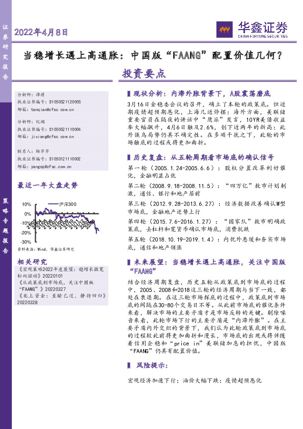 策略专题报告：当稳增长遇上高通胀：中国版“FAANG”配置价值几何？