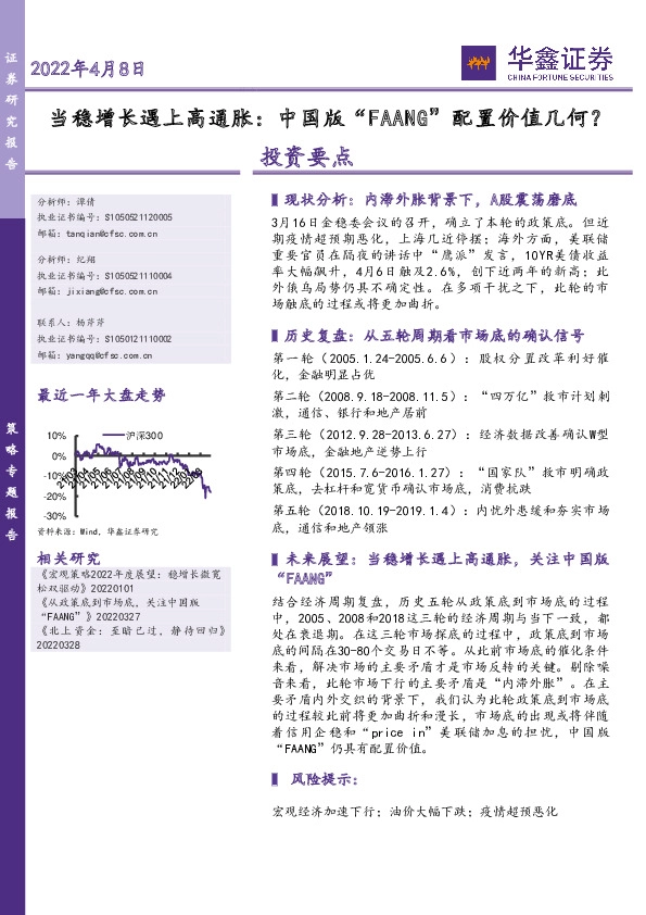 策略专题报告：当稳增长遇上高通胀：中国版“FAANG”配置价值几何？