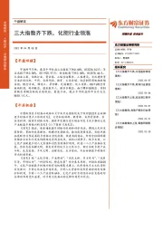 午盘解读：三大指数齐下跌，化肥行业领涨