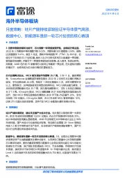 海外半导体板块月度策略:硅片产能持续紧缺验证半导体景气高涨,数据中心、新能源车是新一轮芯片投资的核心赛道