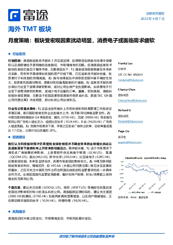 海外TMT板块月度策略:板块受宏观因素扰动明显,消费电子或面临需求疲软