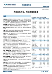 市场策略周报：滞胀风险仍存，港股或延续盘整