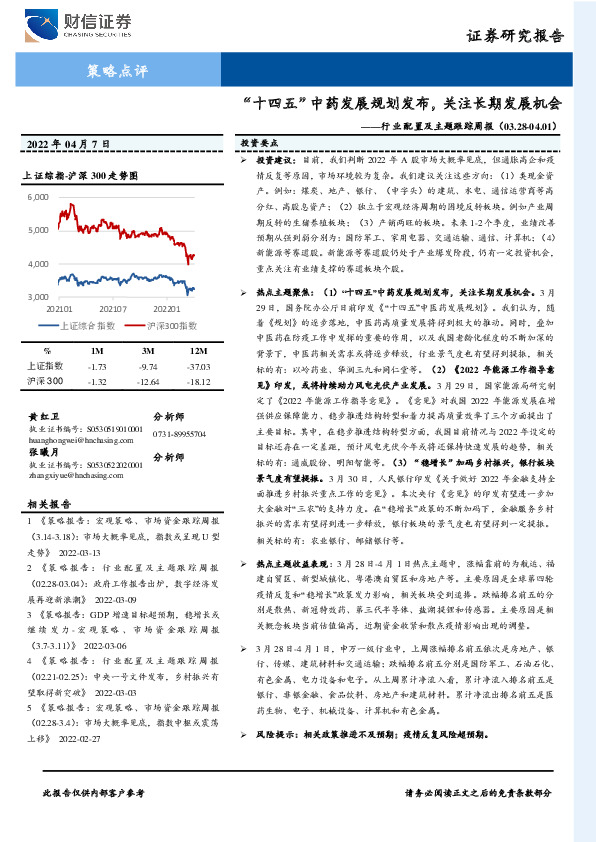 行业配置及主题跟踪周报：“十四五”中药发展规划发布，关注长期发展机会