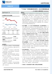 行业配置及主题跟踪周报：“十四五”中药发展规划发布，关注长期发展机会