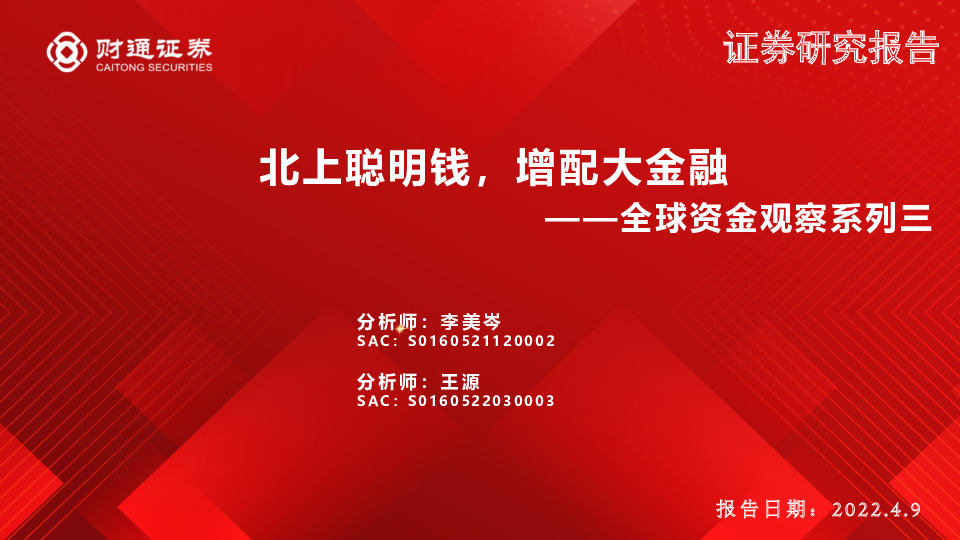 全球资金观察系列三：北上聪明钱，增配大金融