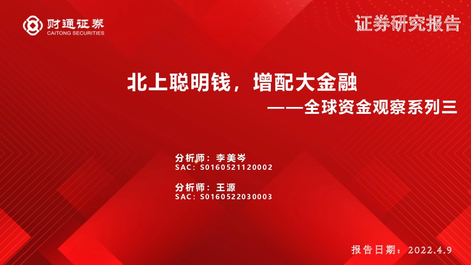 全球资金观察系列三：北上聪明钱，增配大金融