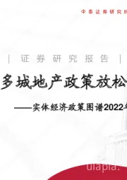 实体经济政策图谱2022年第14期：多城地产政策放松