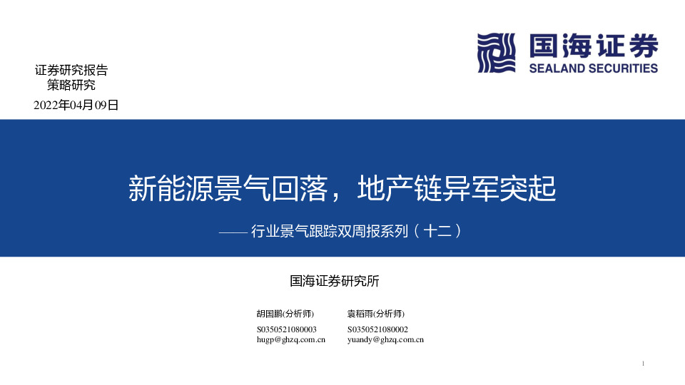 行业景气跟踪双周报系列（十二）：新能源景气回落，地产链异军突起