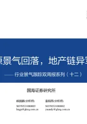 行业景气跟踪双周报系列（十二）：新能源景气回落，地产链异军突起